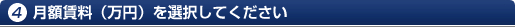 月額賃料（万円）を選択してください